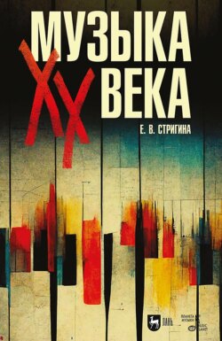 Музыка ХХ века. Учебное пособие для СПО. 3-е издание, исправленное