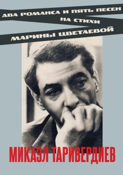 Два романса и пять песен на стихи Марины Цветаевой. Ноты