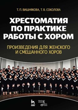 Хрестоматия по практике работы с хором. Произведения для женского и смешанного хоров. Учебное пособие. 3-е издание, стереотипное
