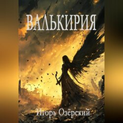 Валькирия
