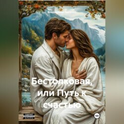 Бестолковая или путь к счастью