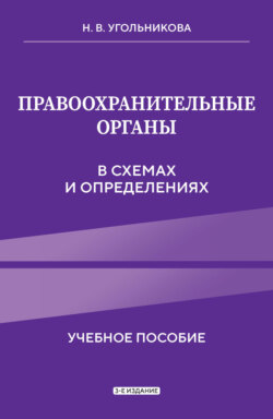 Правоохранительные органы в схемах и определениях