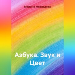 Азбука Звук и Цвет