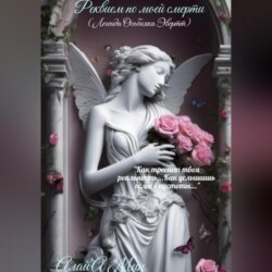 Реквием по моей смерти