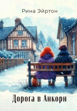 Дорога в Анкорн