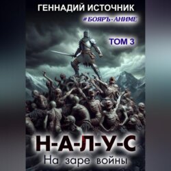 НАЛУС: На заре войны. Том 3