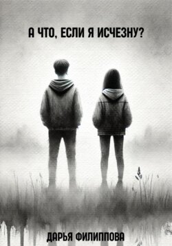 А что, если я исчезну?