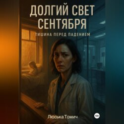 Долгий свет сентября