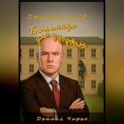 Джаскот Клайд. Больница для здоровых