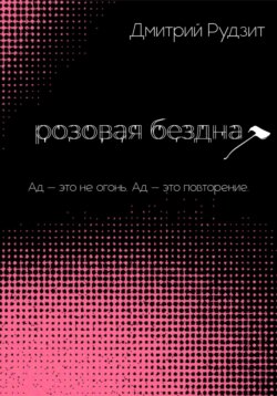 Розовая бездна