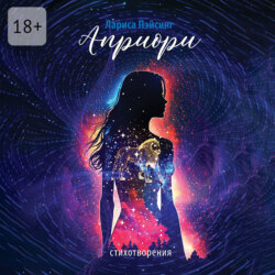 Априори. Стихотворения