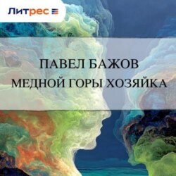 Медной горы Хозяйка