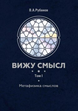 Вижу смысл. Том 1. Метафизика смыслов