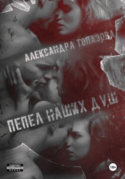 Пепел Наших Душ