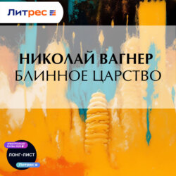 Блинное царство