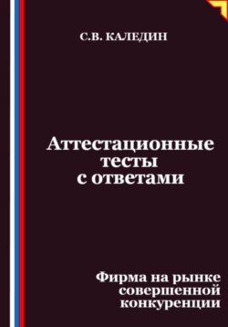 Аттестационные тесты с ответами. Фирма на рынке совершенной конкуренции