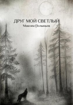 Друг мой светлый