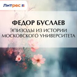 Эпизоды из истории Московского университета