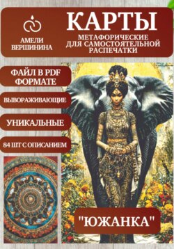 Южанка – колода психологическо-метафорических карт для самостоятельной распечатки