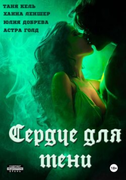 Сердце для Тени. Полная версия.