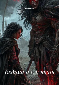 Ведьма и его тень