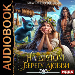 На другом берегу любви
