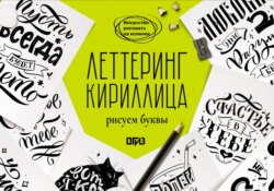 Леттеринг. Кириллица. Рисуем буквы