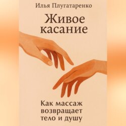 «Живое Касание» Как массаж возвращает тело и душу
