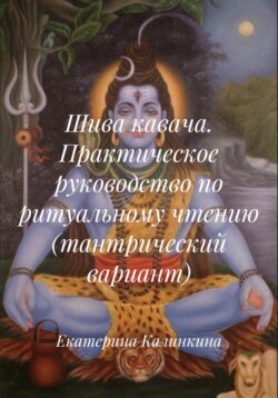Шива кавача. Практическое руководство по ритуальному чтению (тантрический вариант)