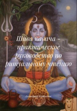 Шива кавача – практическое руководство по ритуальному чтению
