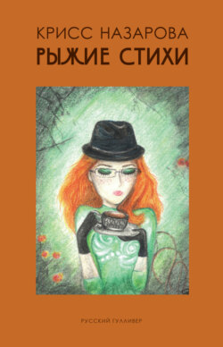 Рыжие Стихи