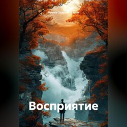 Восприятие