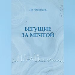 Бегущие за мечтой