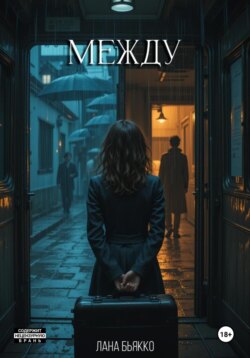 Между