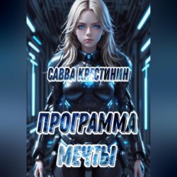 Программа Мечты