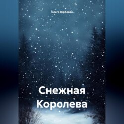 Снежная Королева