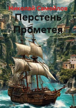 Перстень Прометея