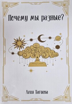 Почему мы разные?