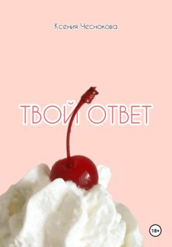 Твой ответ