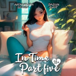 «InTime». Часть 5