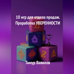 Отдел продаж. 10 игр для проработки уверенности у продавцов