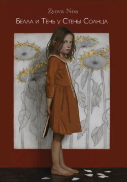 Белла и Тень у Стены Солнца