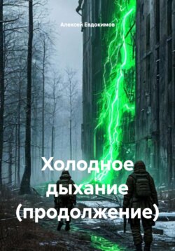 Холодное дыхание (продолжение)