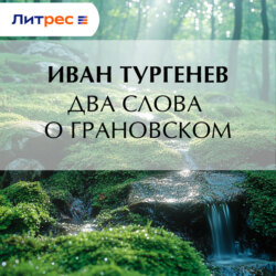 Два слова о Грановском