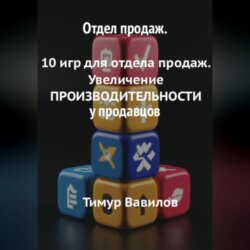 Отдел продаж. 10 игр для увеличения ПРОИЗВОДИТЕЛНОСТИ продавцов