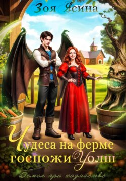 Демон при хозяйстве, или Чудеса на ферме госпожи Уолш
