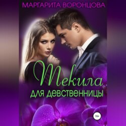 Текила для девственницы