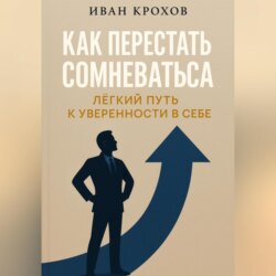Как перестать сомневаться: лёгкий путь к уверенности в себе