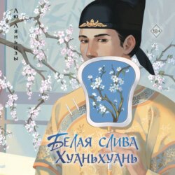 Белая слива Хуаньхуань