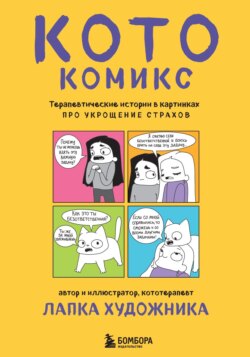 КотоКомикс. Терапевтические истории в картинках про укрощение страхов